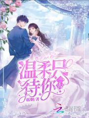 温柔待你归7