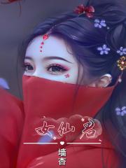 仙子且慢漫画免费观看