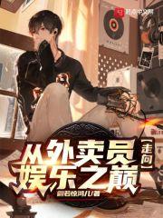 从送外卖到娱乐巨星