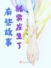 有些故事有些人