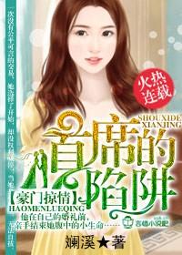 豪门璀璨首席的甜妻