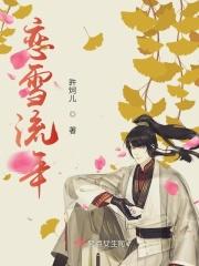 恋雪喜欢谁