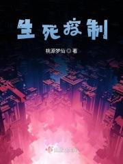 生死掌控