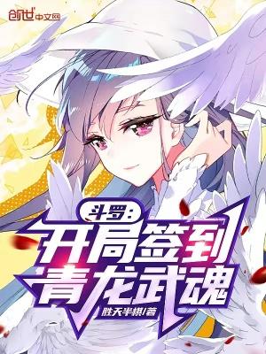 斗罗之开局觉醒青龙武魂