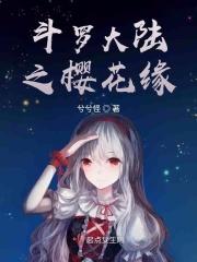 斗罗大陆之樱飘