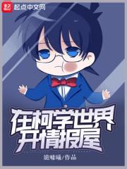 在柯学世界开情报屋有女主吗