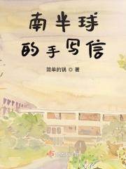 南半球