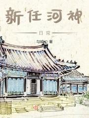 新任河神日常在线观看