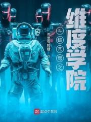 斗破苍穹之学院传说