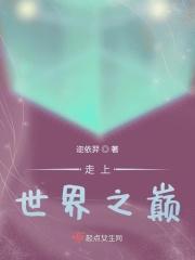 走上巅峰的人生