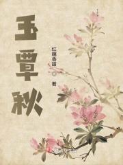 玉覃秋电视剧