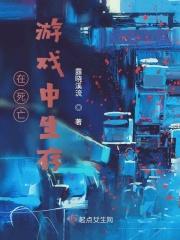 我在死亡游戏里谈恋爱