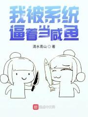 我被系统忽悠了一百年