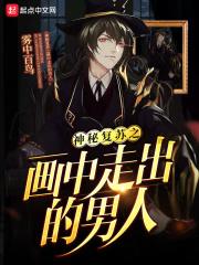 神秘复苏之画中走出的男人是谁