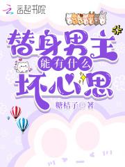 求男主是替身的推文