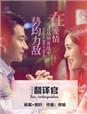 翻译官杨幂图片