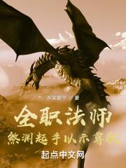 全职法师煞渊起手以示尊敬TXT