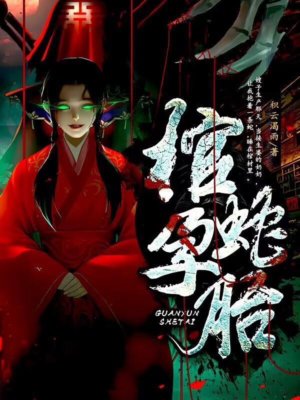 蛇棺说的是什么
