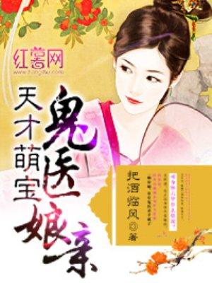 天才萌宝鬼医娘亲把酒临风免费阅读