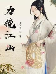 力挽江河