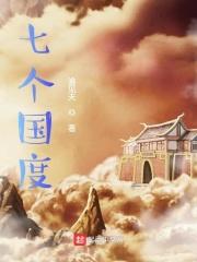 七个国家分别是什么