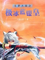 斗罗大陆之极冰蓝银皇