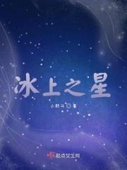 冰上之星加拿大站