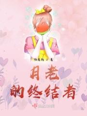 月老第三结局170