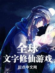 文字修仙游戏排行榜前十名