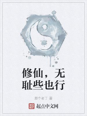 修仙无妄
