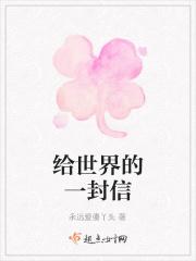 写给世界的一封信