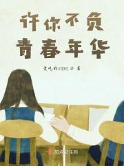 许你韶华不负免费阅读