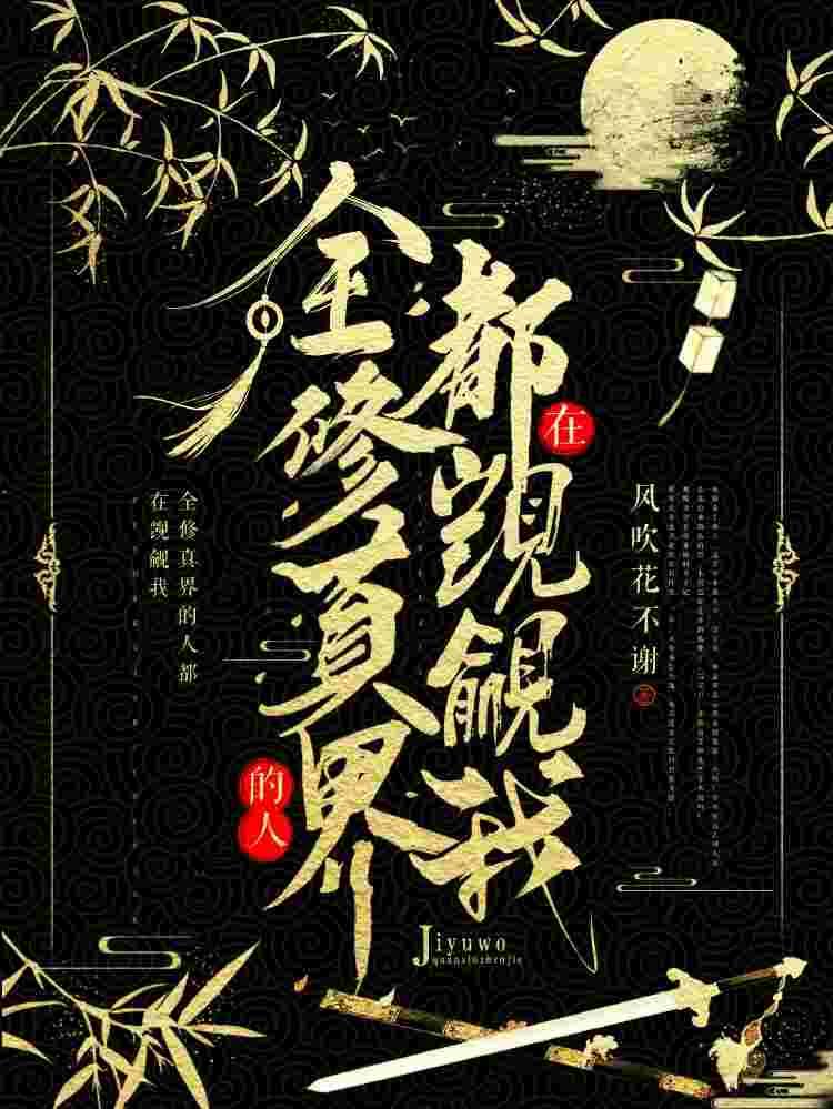 全修真界的人都在觊觎我免费txt