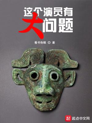 这个演员有大问题英文