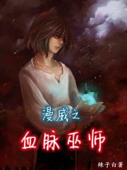 漫威之祖巫降临免费全文阅读
