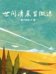 世间清晨是微凉