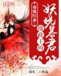 毒医凰后惑君心