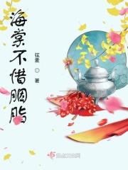 海棠不惜胭脂泪动漫