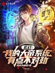 玄幻我!大帝们背后的男人