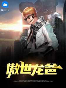 傲世龙神免费阅读