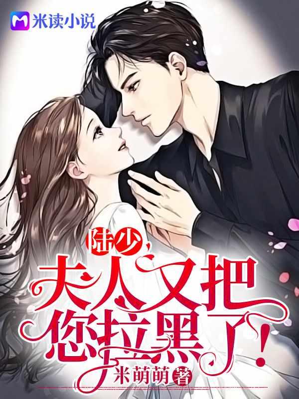 陆少夫人又把你拉