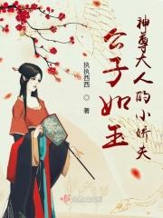 公子如玉作品集