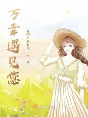 万幸相识