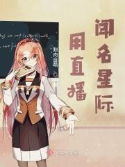 星际直播做饭的