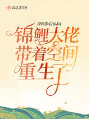 锦鲤大佬带着空间重生了罗云熙