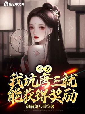 斗罗我是唐三哥