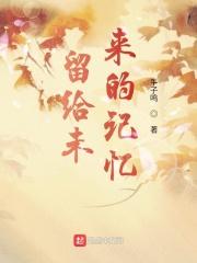 留给未来的自己作文