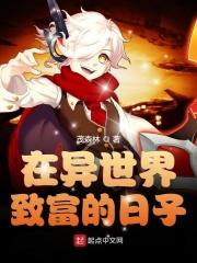 我在异世界致富