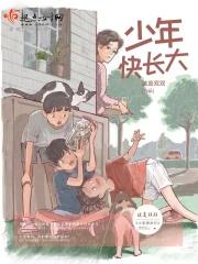 关于少年长大的说说