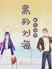 齐刘海黑色长发